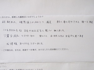 長野県T.M.さまの感想